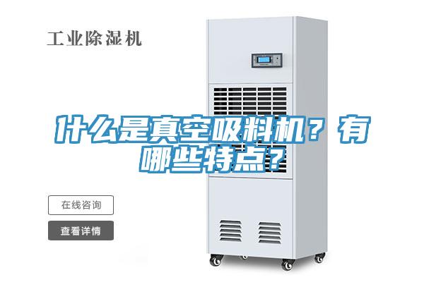 什么是真空吸料机？有哪些特点？