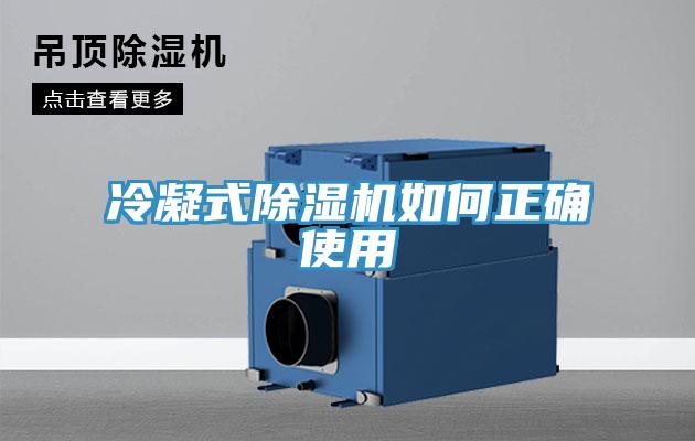 冷凝式猫咪成人官网如何正确使用
