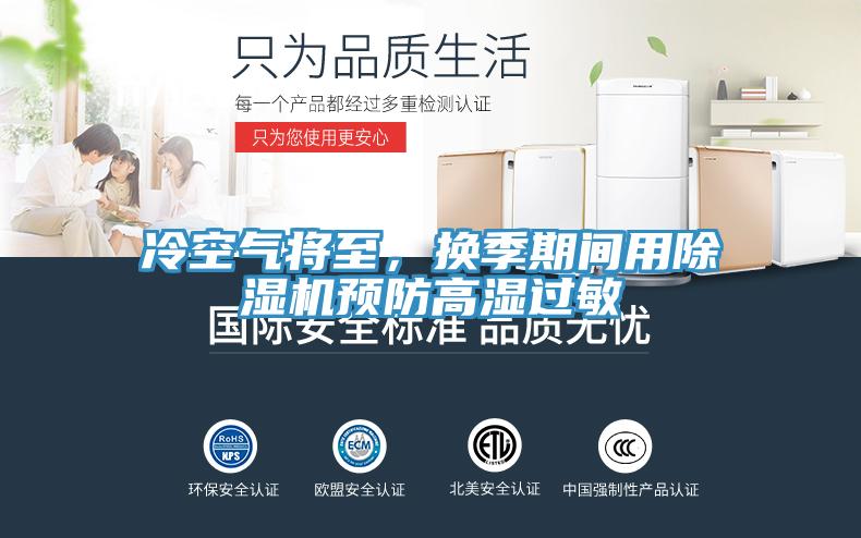 冷空气将至，换季期间用猫咪成人官网预防高湿过敏