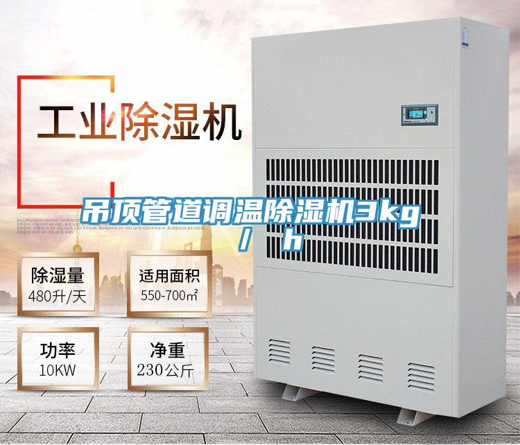 吊顶管道调温猫咪成人官网3kg ／ h