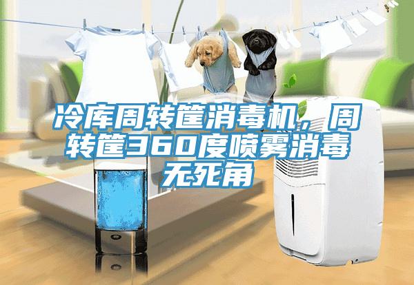 冷库周转筐消毒机，周转筐360度喷雾消毒无死角