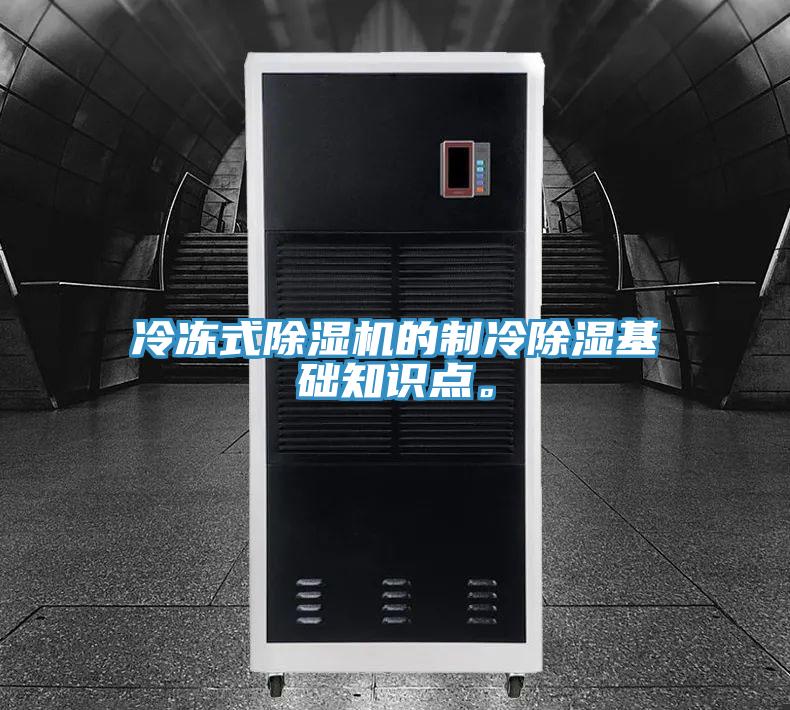 冷冻式猫咪成人官网的制冷除湿基础知识点。