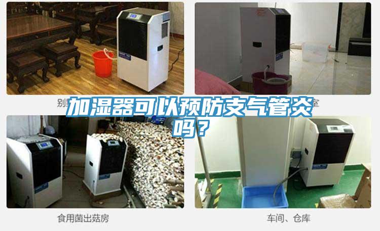 加湿器可以预防支气管炎吗？