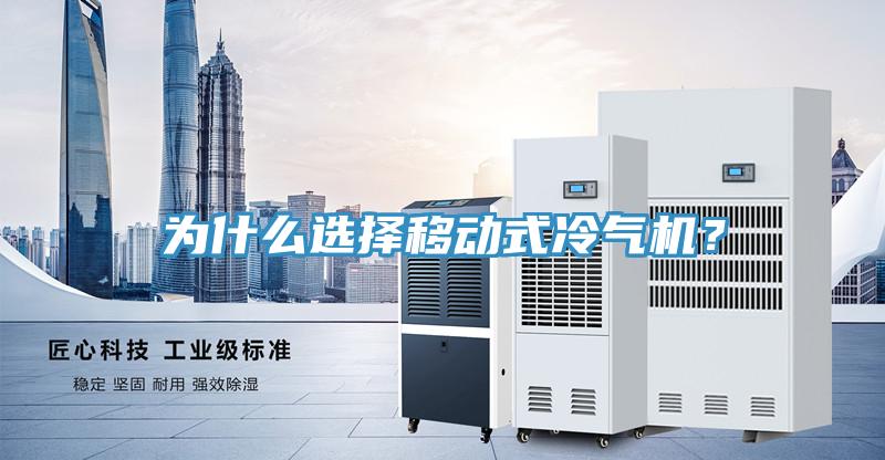 为什么选择移动式冷气机？