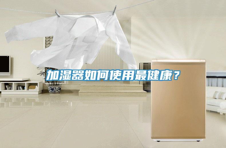 加湿器如何使用最健康？