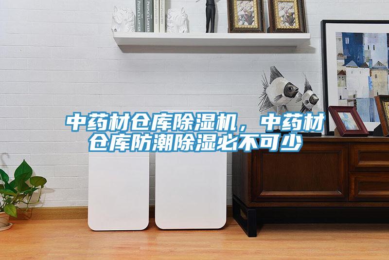 中药材仓库猫咪成人官网，中药材仓库防潮除湿必不可少