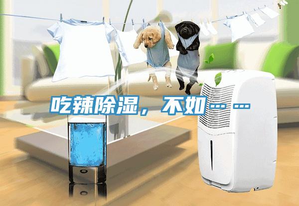 吃辣除湿，不如……