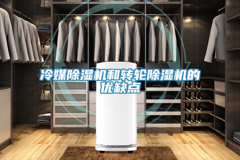 冷媒猫咪成人官网和转轮猫咪成人官网的优缺点