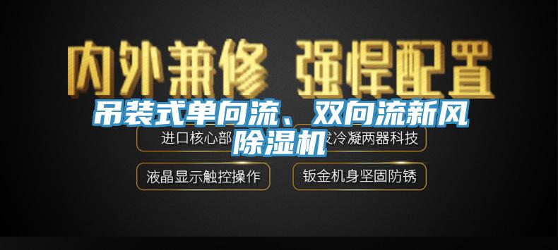 吊装式单向流、双向流新风猫咪成人官网