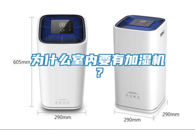 为什么室内要有加湿机？