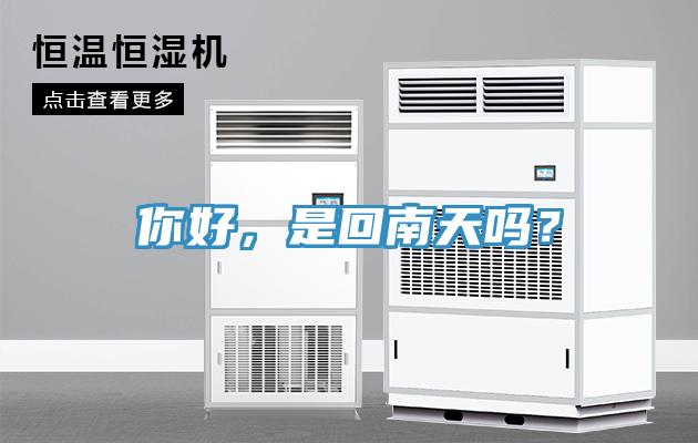 你好，是回南天吗？