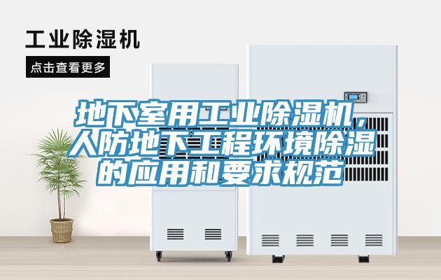 地下室用工业猫咪成人官网，人防地下工程环境除湿的应用和要求规范
