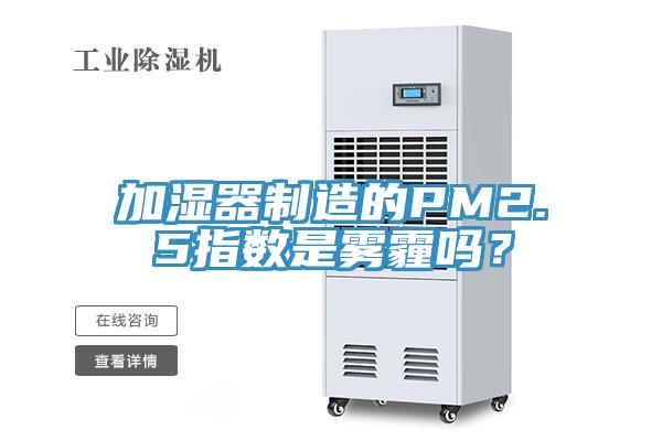 加湿器制造的PM2.5指数是雾霾吗？