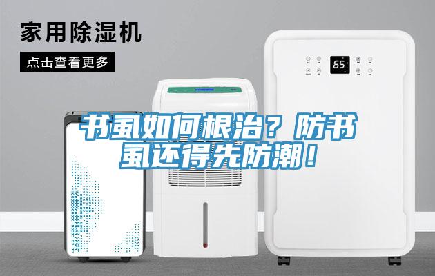 书虱如何根治？防书虱还得先防潮！