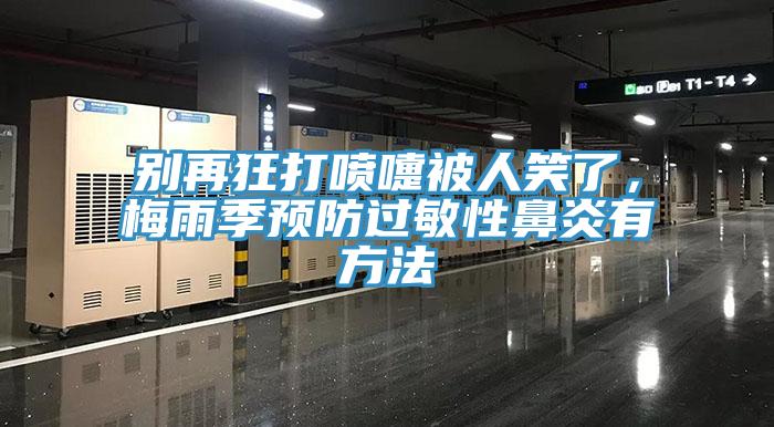 别再狂打喷嚏被人笑了，梅雨季预防过敏性鼻炎有方法