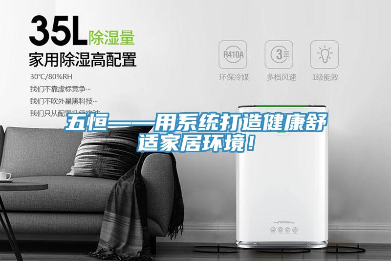 五恒——用系统打造健康舒适家居环境！