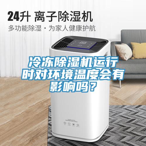 冷冻猫咪成人官网运行时对环境温度会有影响吗？