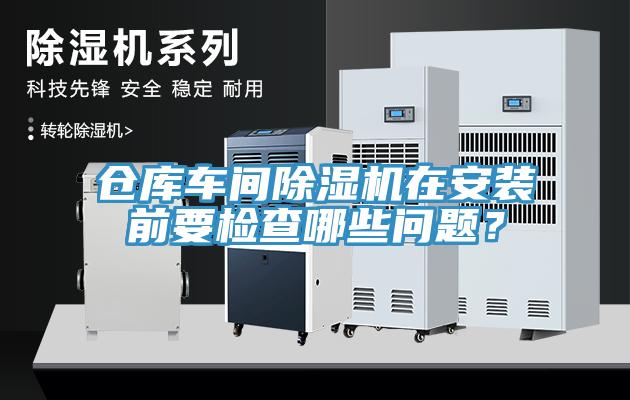 仓库车间猫咪成人官网在安装前要检查哪些问题？
