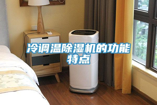 冷调温猫咪成人官网的功能特点