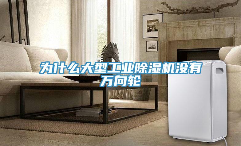 为什么大型工业猫咪成人官网没有万向轮