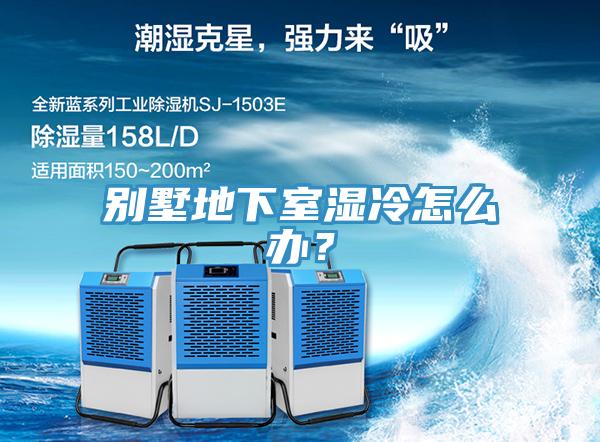 别墅地下室湿冷怎么办？