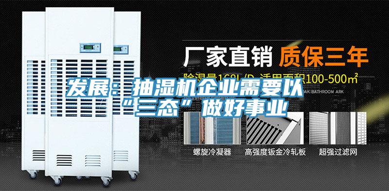 发展：抽湿机企业需要以“三态”做好事业
