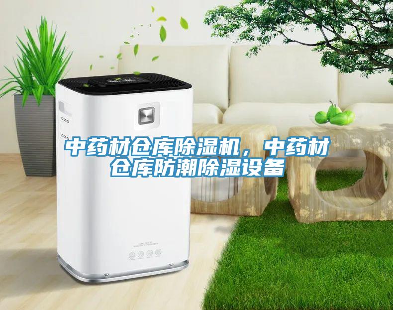 中药材仓库猫咪成人官网，中药材仓库防潮除湿设备