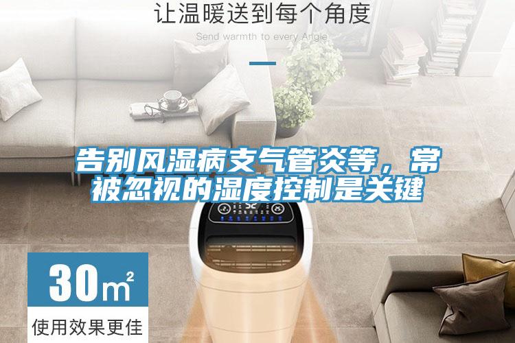告别风湿病支气管炎等，常被忽视的湿度控制是关键