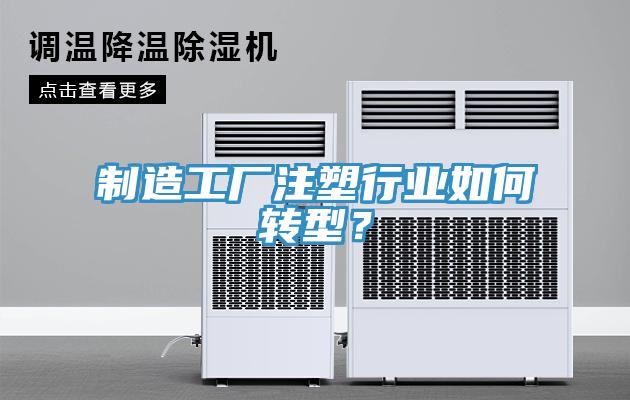 制造工厂注塑行业如何转型？