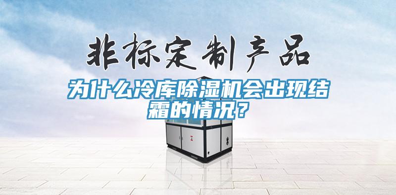 为什么冷库猫咪成人官网会出现结霜的情况？