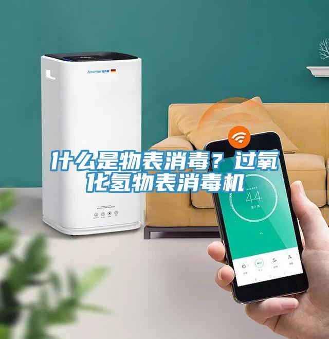 什么是物表消毒？过氧化氢物表消毒机