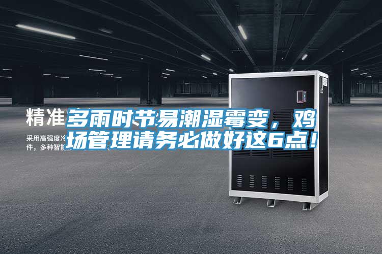 多雨时节易潮湿霉变，鸡场管理请务必做好这6点！