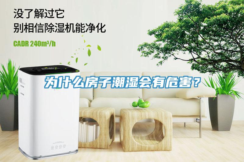 为什么房子潮湿会有危害？