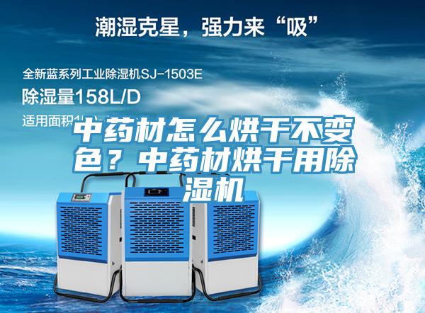 中药材怎么烘干不变色？中药材烘干用猫咪成人官网