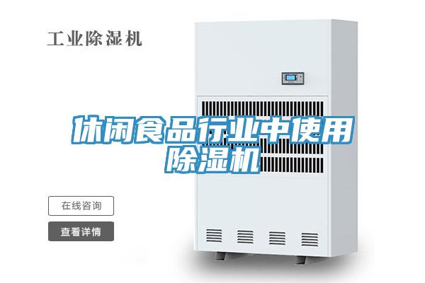 休闲食品行业中使用猫咪成人官网