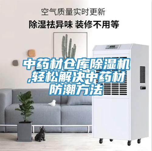 中药材仓库猫咪成人官网,轻松解决中药材防潮方法