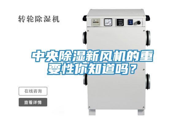中央除湿新风机的重要性你知道吗？