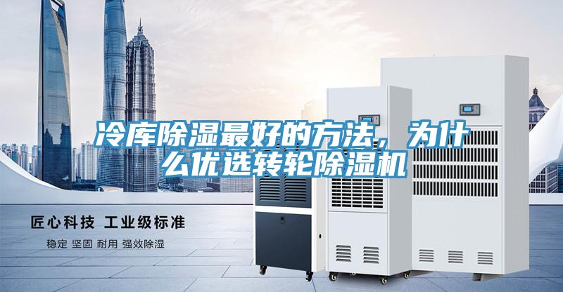 冷库除湿最好的方法，为什么优选转轮猫咪成人官网
