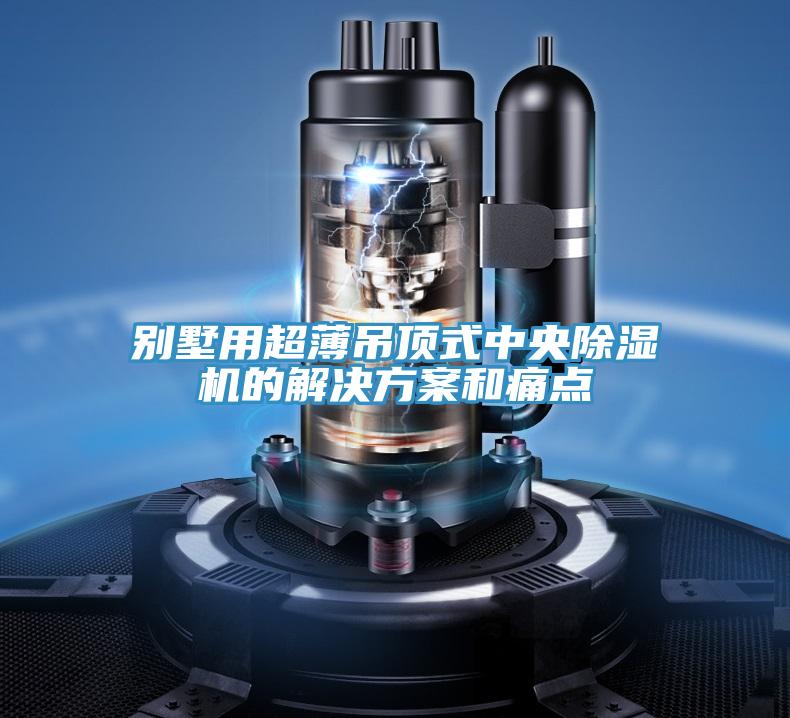 别墅用超薄吊顶式中央猫咪成人官网的解决方案和痛点