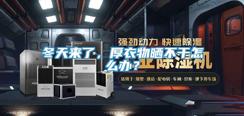冬天来了，厚衣物晒不干怎么办？