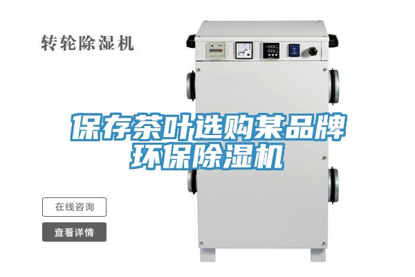 保存茶叶选购某品牌环保猫咪成人官网