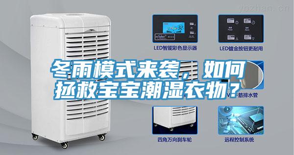 冬雨模式来袭，如何拯救宝宝潮湿衣物？