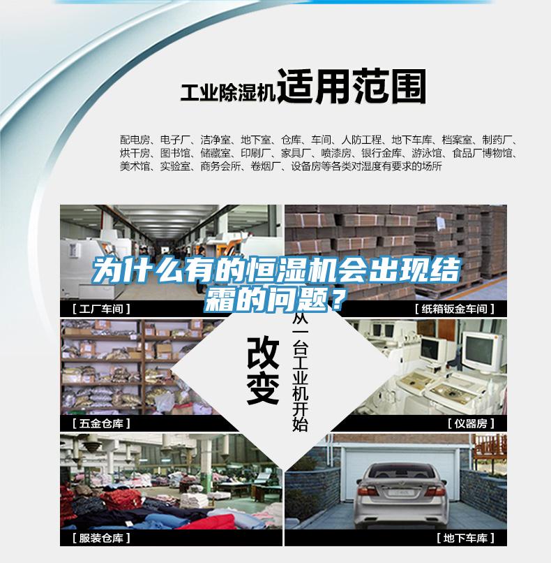 为什么有的恒湿机会出现结霜的问题？