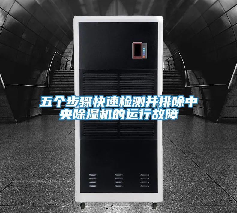 五个步骤快速检测并排除中央猫咪成人官网的运行故障