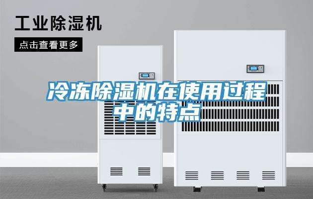 冷冻猫咪成人官网在使用过程中的特点