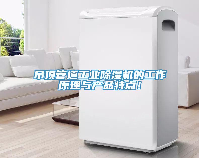 吊顶管道工业猫咪成人官网的工作原理与产品特点！