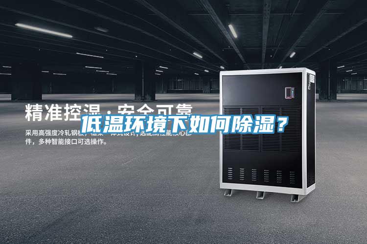 低温环境下如何除湿？