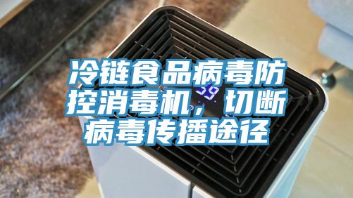 冷链食品病毒防控消毒机，切断病毒传播途径