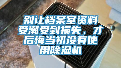 别让档案室资料受潮受到损失，才后悔当初没有使用猫咪成人官网