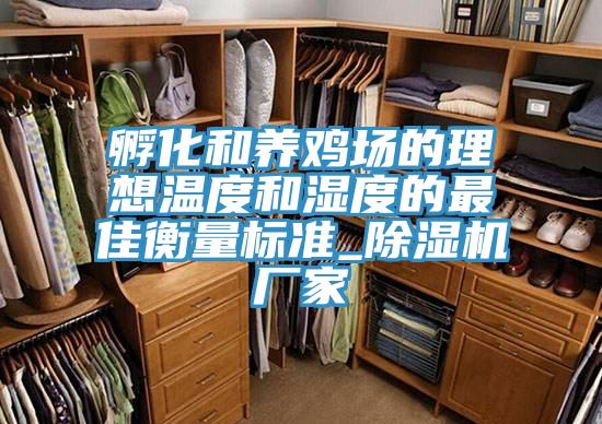 孵化和养鸡场的理想温度和湿度的最佳衡量标准_猫咪成人官网厂家